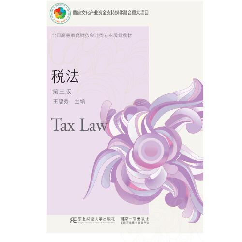 税法（第三版）