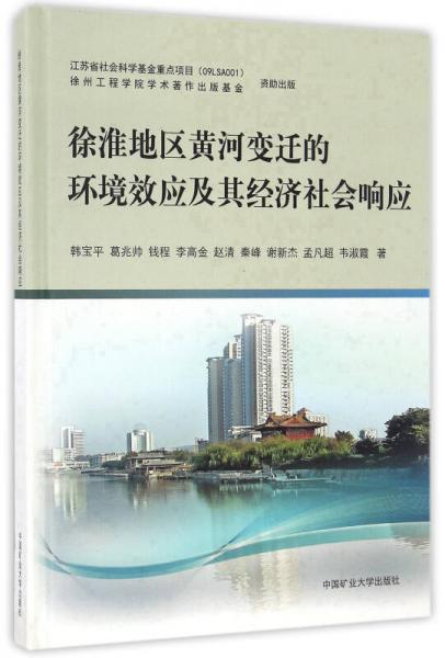 徐淮地區(qū)黃河變遷的環(huán)境效應(yīng)及其經(jīng)濟社會響應(yīng)