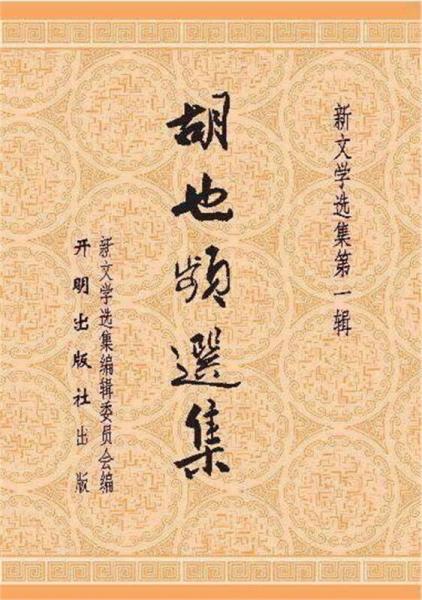 胡也頻選集