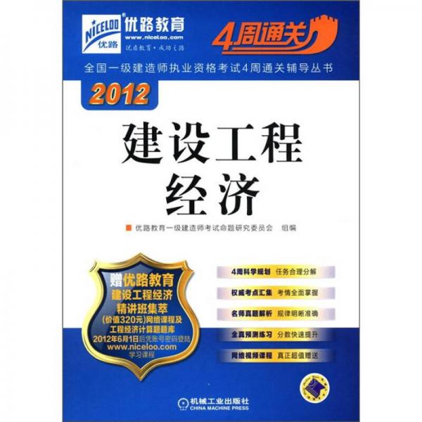 2012全国一级建造师执业资格考试4周通关辅导丛书：建设工程经济