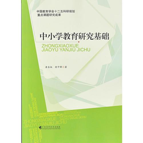 中小學(xué)教育研究基礎(chǔ)