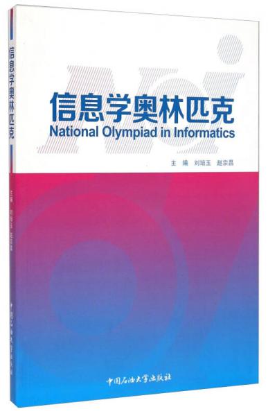 信息學奧林匹克