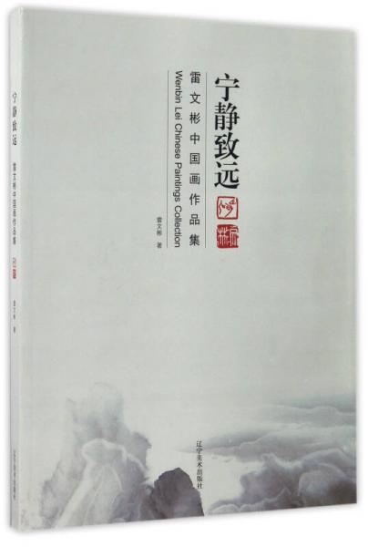 寧靜致遠(yuǎn) 雷文彬中國畫作品集