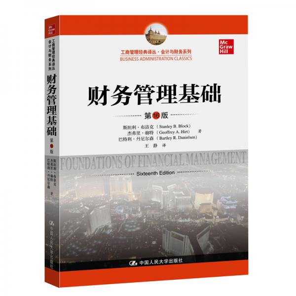 财务管理基础（第16版）/工商管理经典译丛·会计与财务系列