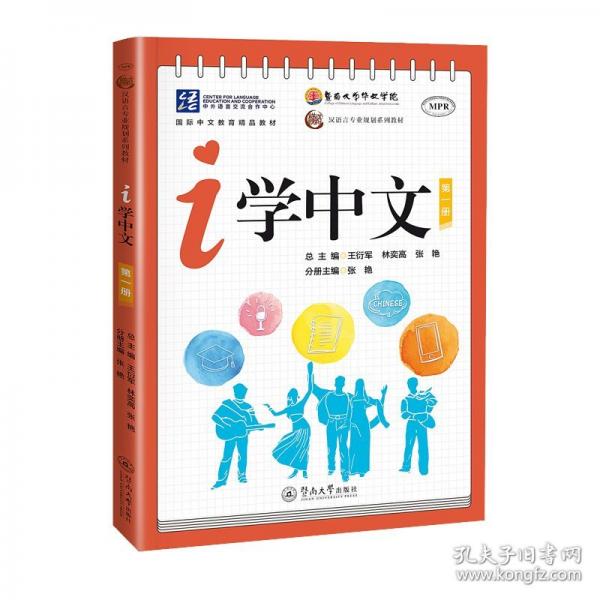 i學(xué)中文.第一冊(cè)