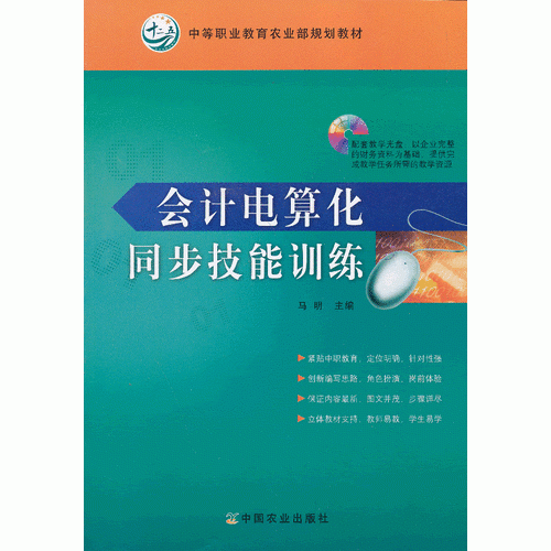 会计电算化同步技能训练（中等职业教育农业部规划教材）