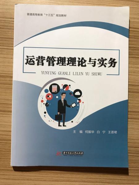 運營管理理論與實務