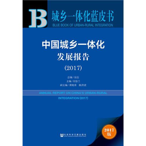 皮书系列·城乡一体化蓝皮书：中国城乡一体化发展报告（2017）