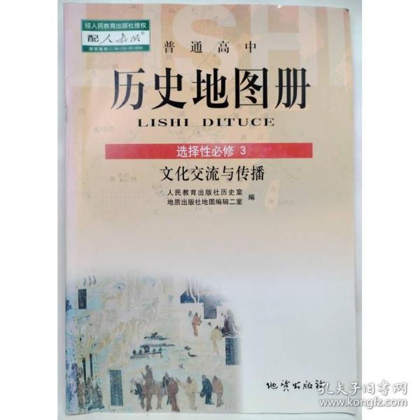 历史地图册选择性必修3