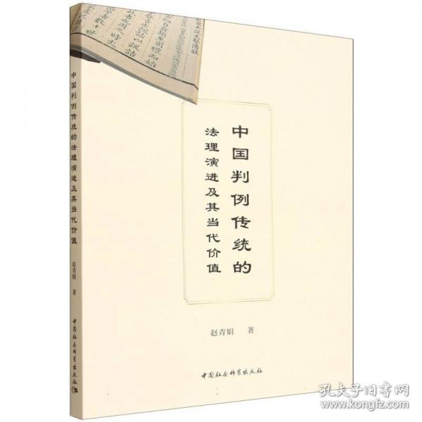 中国判例传统的法理演进及其当代价值