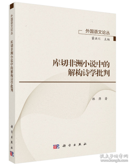 庫切非洲小說中的解構(gòu)詩學(xué)批判 林萍