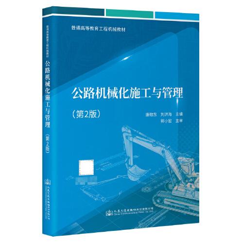 公路機(jī)械化施工與管理（第2版）