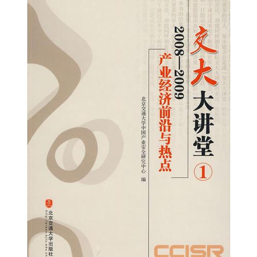 2008～2009產(chǎn)業(yè)經(jīng)濟(jì)前沿與熱點(diǎn)