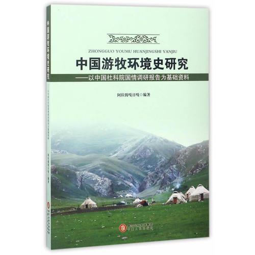 中国游牧环境史研究——以中国社科院国情调研报告为基础资料
