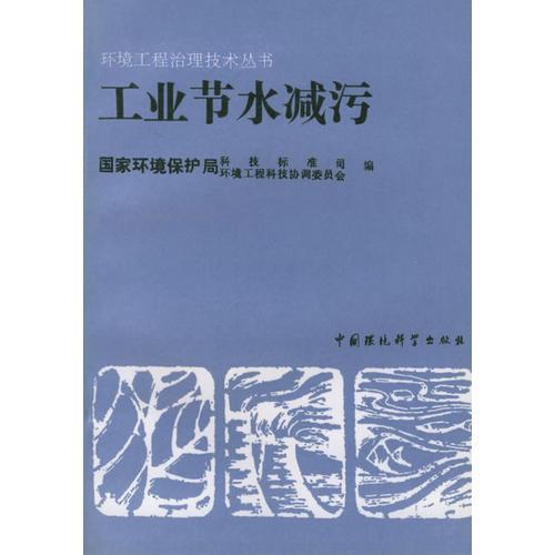 工業(yè)節(jié)水減污——環(huán)境工程治理技術(shù)叢書