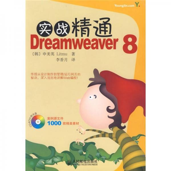 实战精通Dreamweaver 8