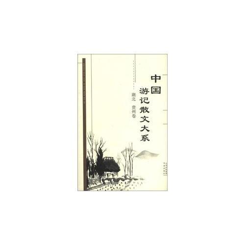 中國(guó)游記散文大系  湖北、貴州卷
