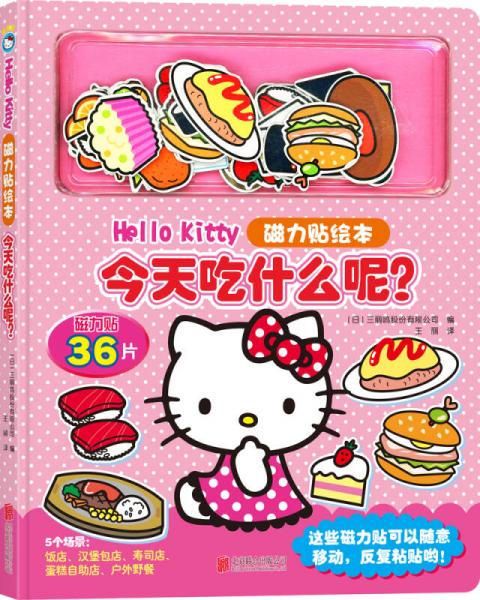 Hello Kitty磁力貼繪本 今天吃什么呢