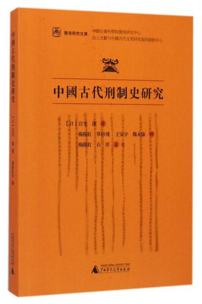 中国古代刑制史研究