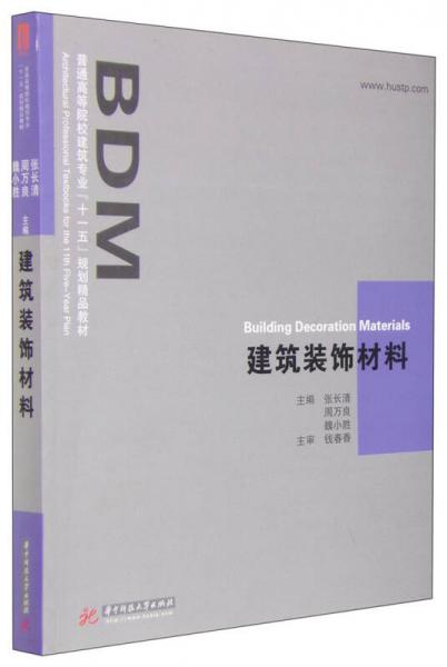 建筑裝飾材料