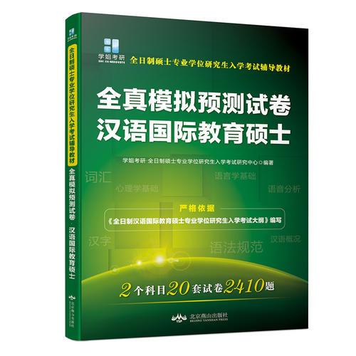 全日制硕士专业学位研究生入学考试辅导教材?全真模拟预测试卷?汉语国际教育硕士