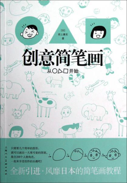 創(chuàng)意簡筆畫