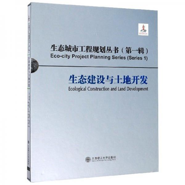 生態(tài)建設(shè)與土地開(kāi)發(fā)/生態(tài)城市工程規(guī)劃叢書