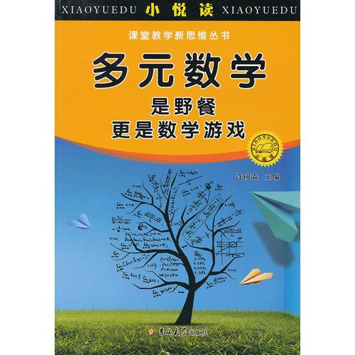 多元數(shù)學(xué)是野餐更是數(shù)學(xué)游戲 小悅讀 課堂教學(xué)新思維叢書 