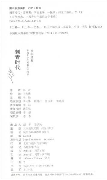 百年经典·中国青少年成长文学书系：刺青时代