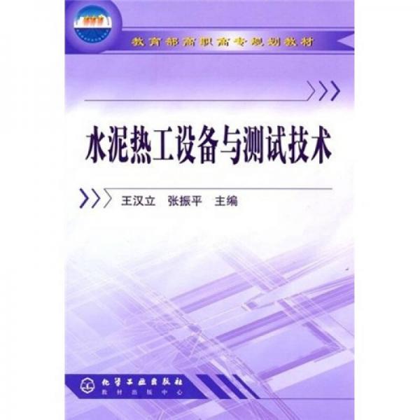 教育部高职高专规划教材：水泥热工设备与测试技术