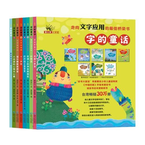 字的童话 全8册 汉字应用妙趣多 聚客阅读