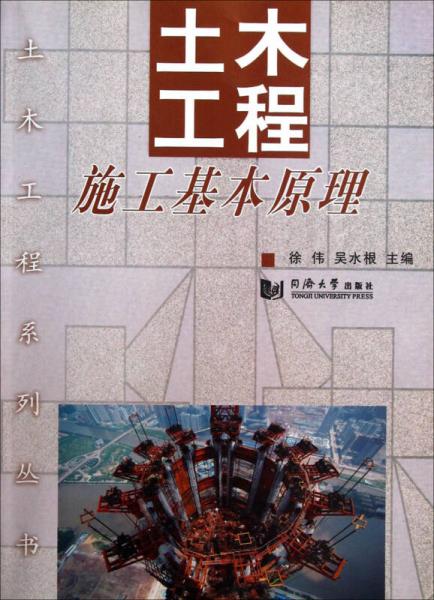 土木工程施工基本原理
