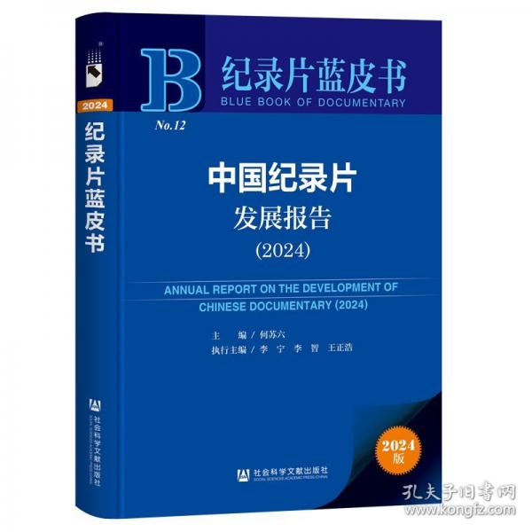 紀(jì)錄片藍(lán)皮書：中國紀(jì)錄片發(fā)展報告