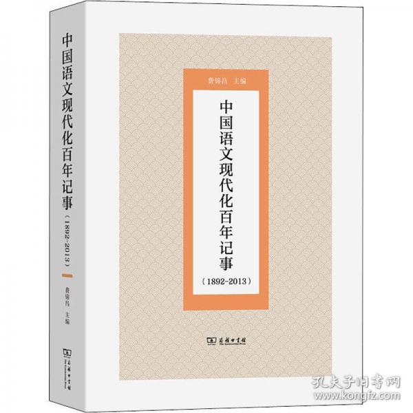 中國語文現(xiàn)代化百年記事