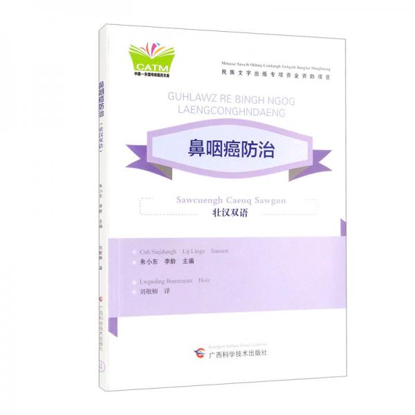 鼻咽癌防治（壮汉双语）/中国-东盟传统医药文库（第4辑）4