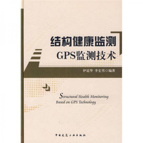 結(jié)構(gòu)健康監(jiān)測(cè)：GPS監(jiān)測(cè)技術(shù)