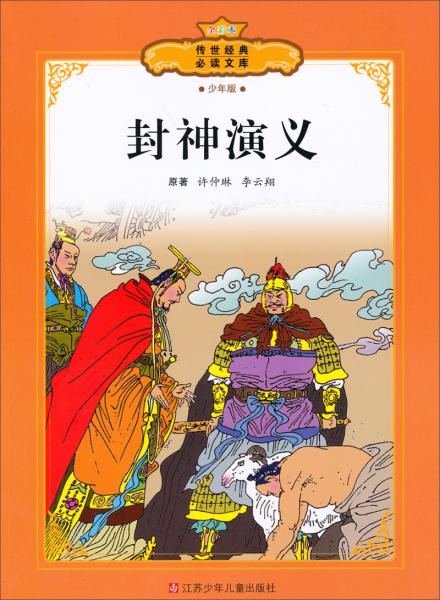 封神演義
