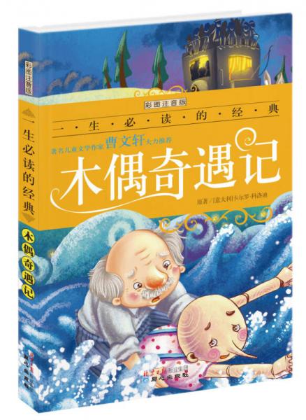 一生必讀的經(jīng)典：木偶奇遇記（彩圖注音版）