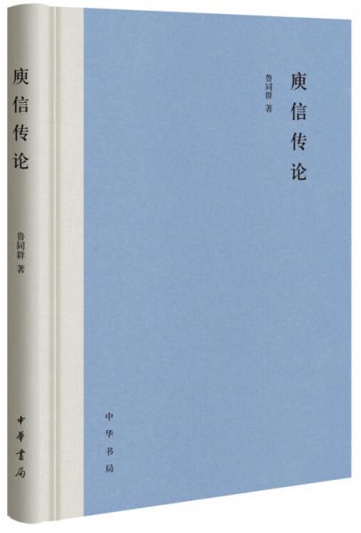庾信傳論