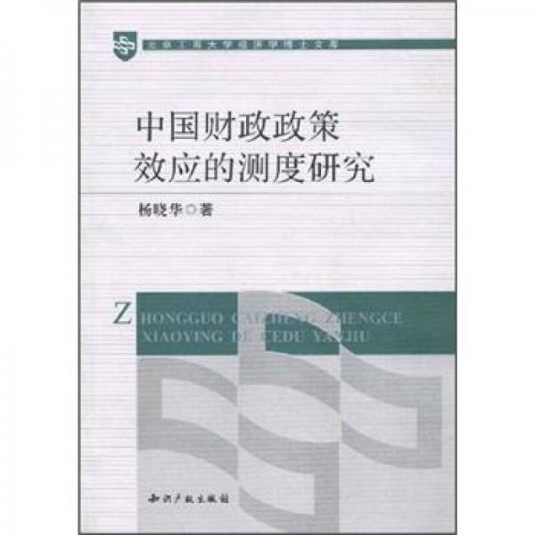 中国财政政策效应的测度研究