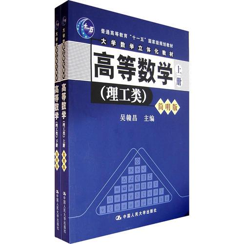 高等数学（上下册）（理工类）（简明版）