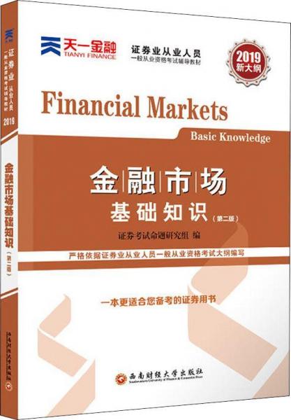 天一金融 金融市场基础知识(第2版) 2019 