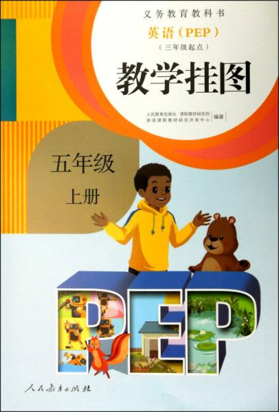 义务教育教科书：英语（PEP）教学挂图（五年级上册 三年级起点）