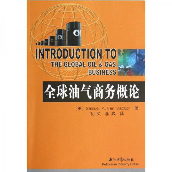 全球油氣商務(wù)概論