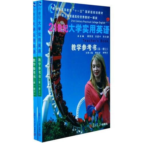 21世紀(jì)大學(xué)實(shí)用英語(yǔ)教學(xué)參考書(shū)：第一冊(cè)（上下冊(cè)）