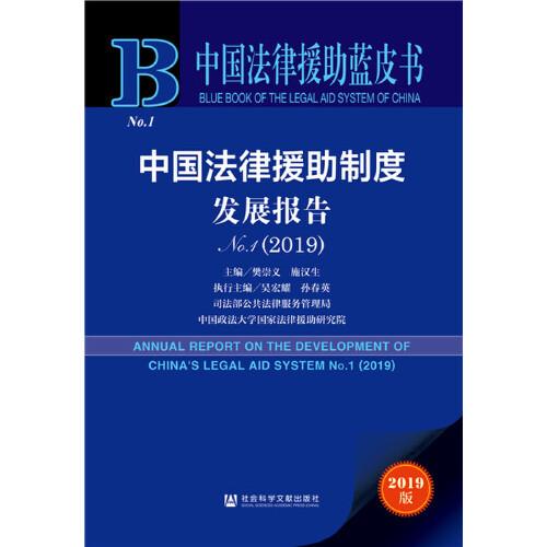 中国法律援助蓝皮书：中国法律援助制度发展报告No.1(2019)