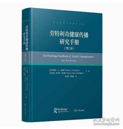 劳特利奇健康传播研究手册