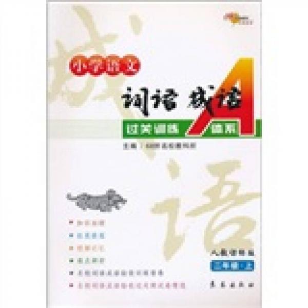 小学语文词语成语过关训练A体系：2上（人教课标版）
