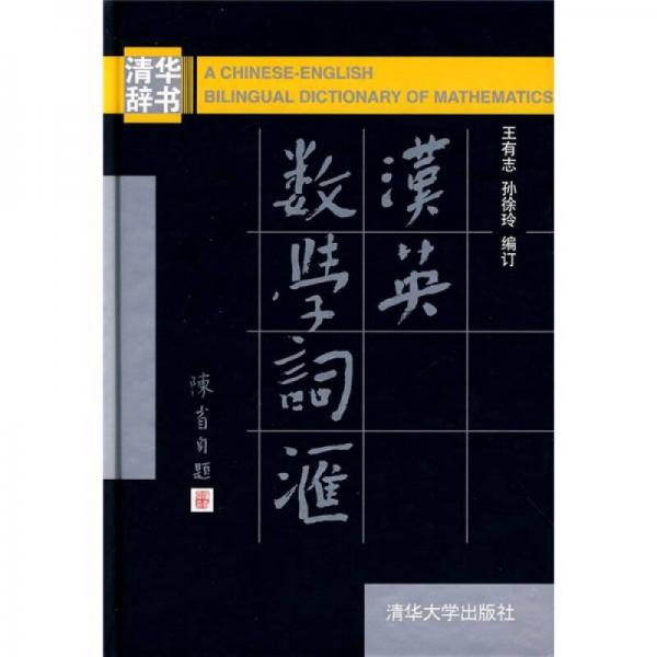 漢英數(shù)學(xué)詞匯