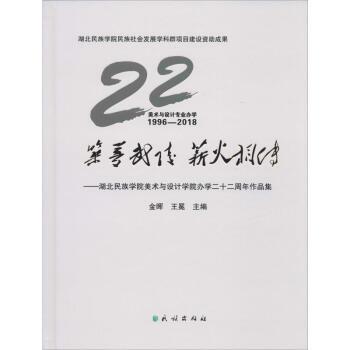 筑夢武陵薪火相傳——湖北民族學院美術與設計學院辦學二十二周年作品集